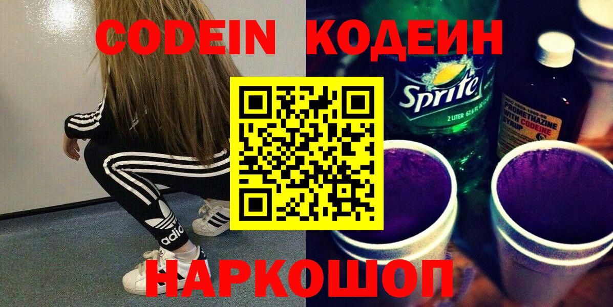 Кодеин Purple Drank  Вход с VPN  Старая Купавна 